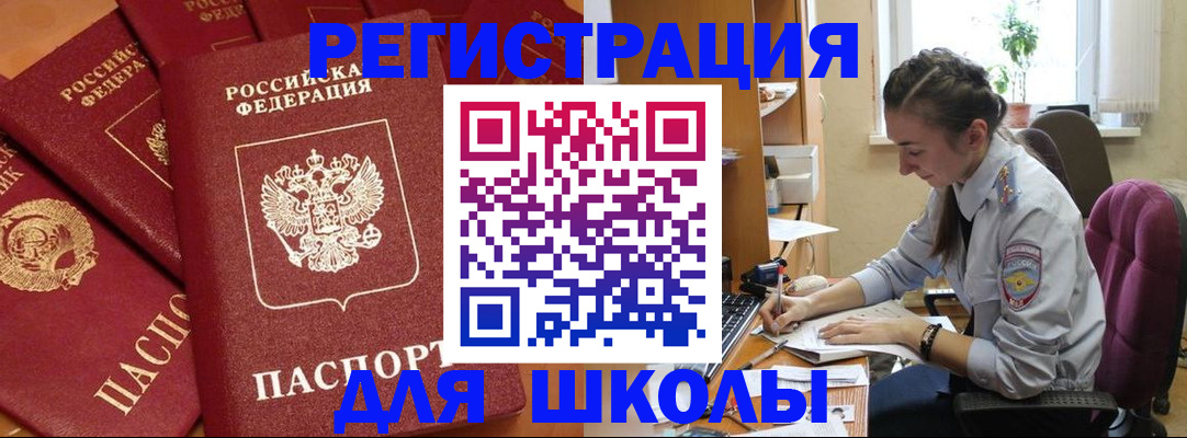 временная регистрация для школы в Домодедово